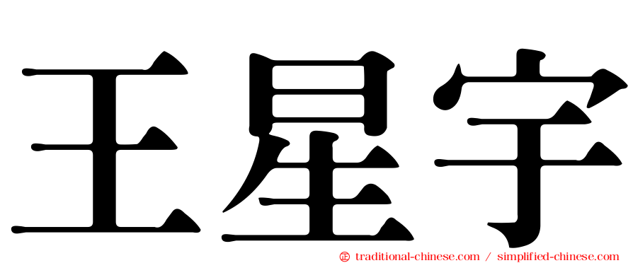 王星宇