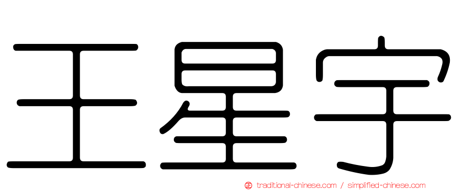 王星宇