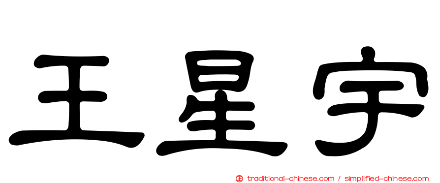王星宇