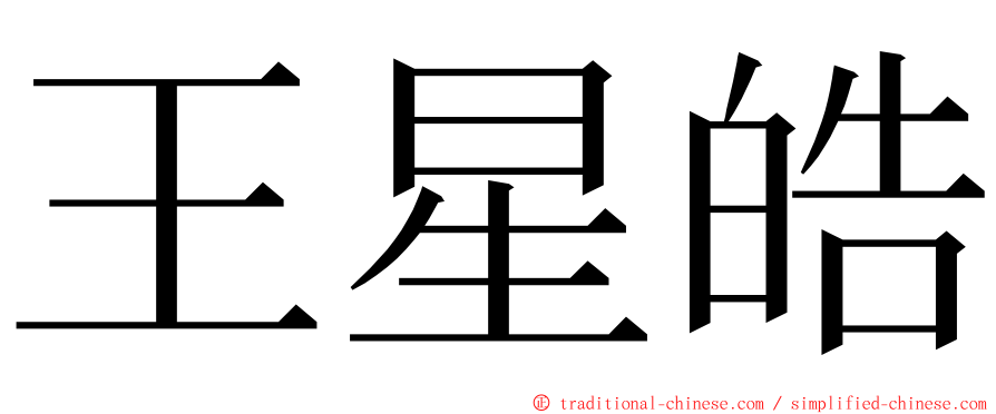 王星皓 ming font