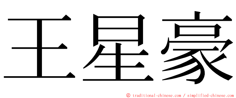 王星豪 ming font