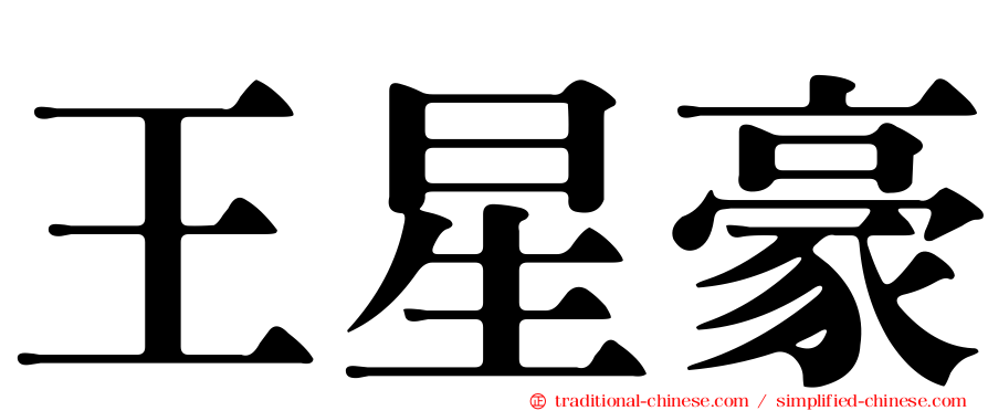 王星豪