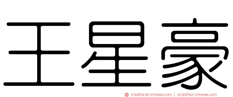 王星豪