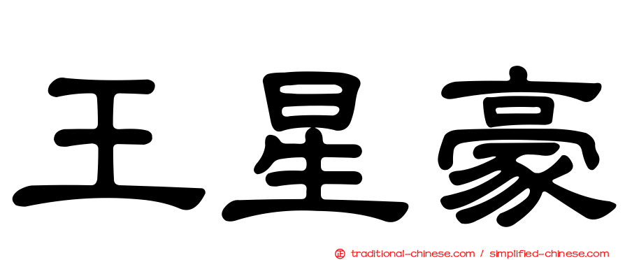 王星豪