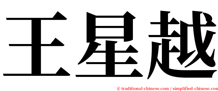 王星越 serif font