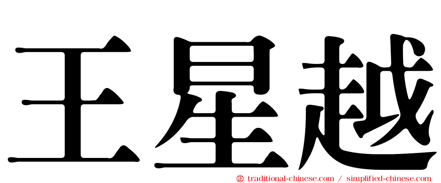 王星越