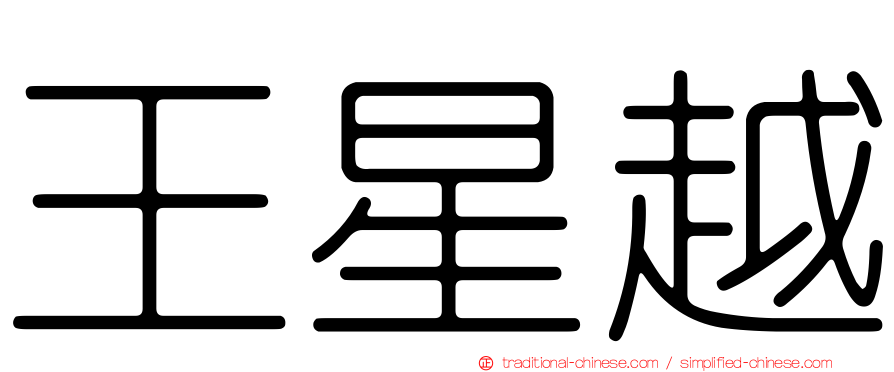 王星越
