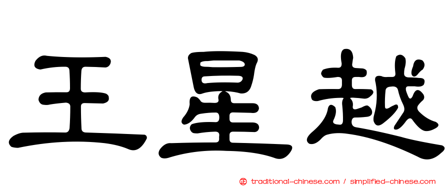 王星越