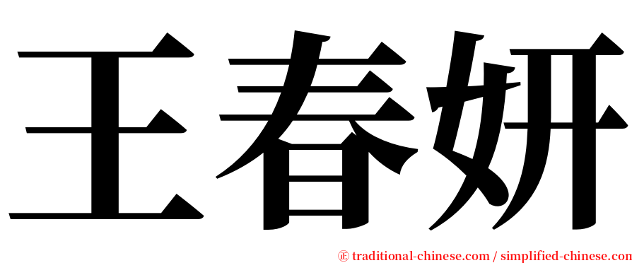 王春妍 serif font