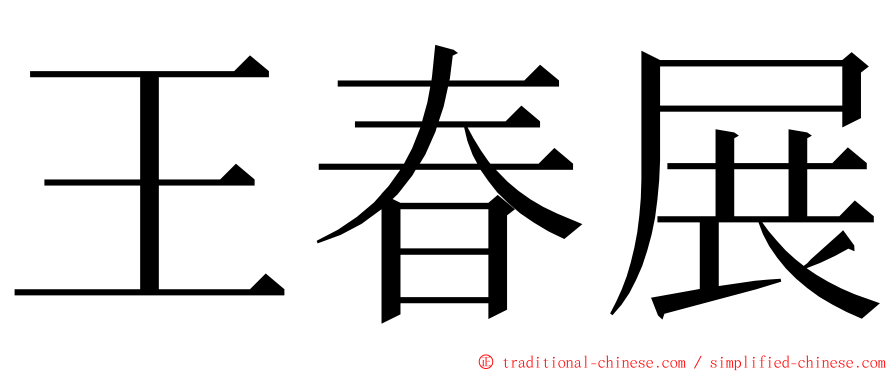 王春展 ming font