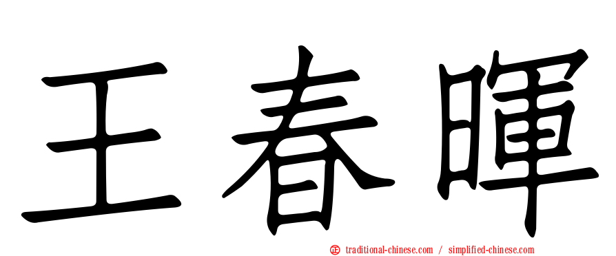 王春暉