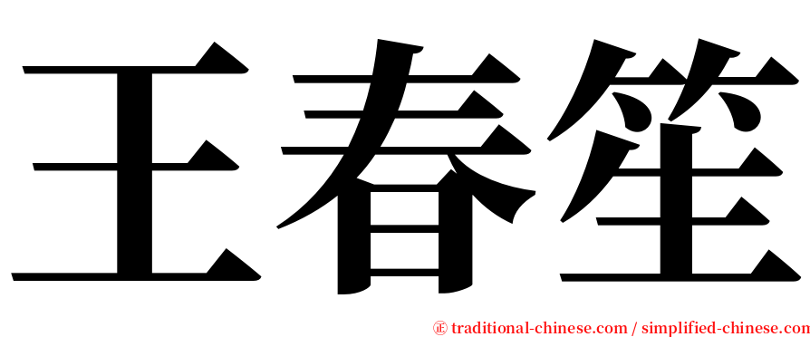 王春笙 serif font