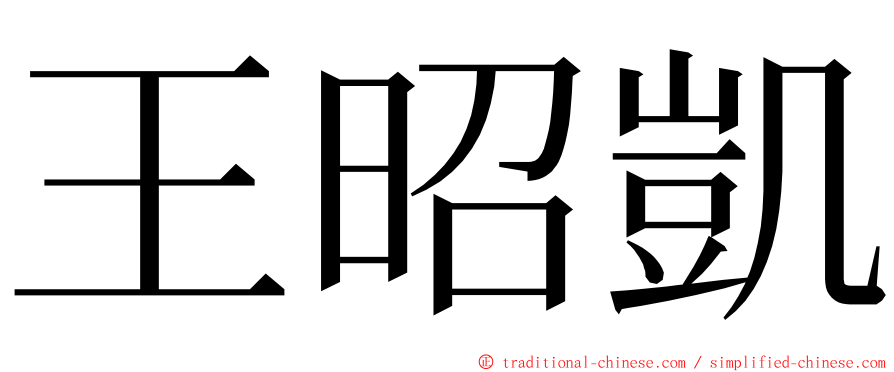 王昭凱 ming font