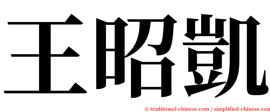 王昭凱 serif font