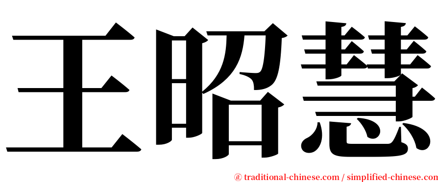王昭慧 serif font