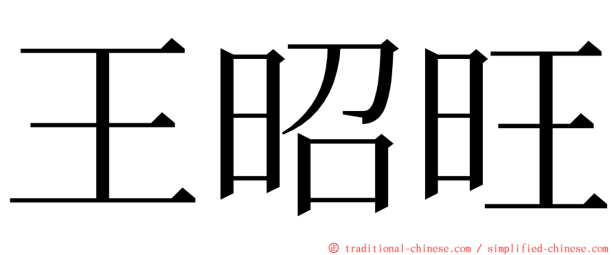王昭旺 ming font