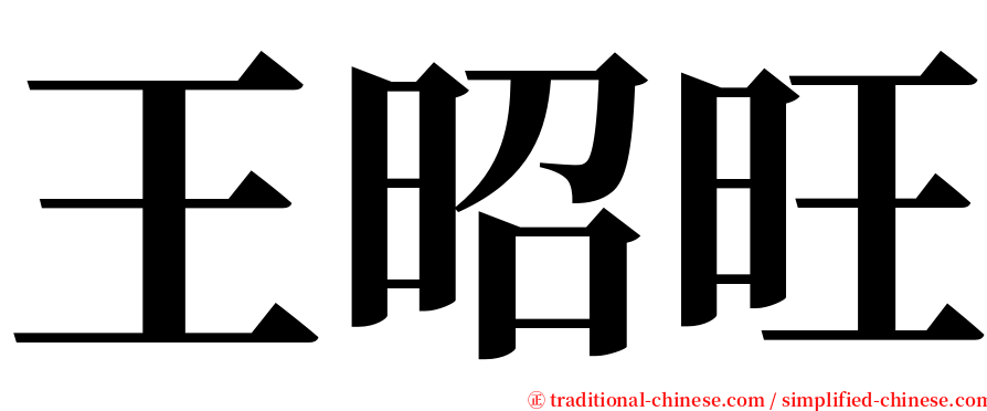 王昭旺 serif font