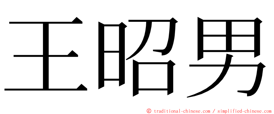 王昭男 ming font