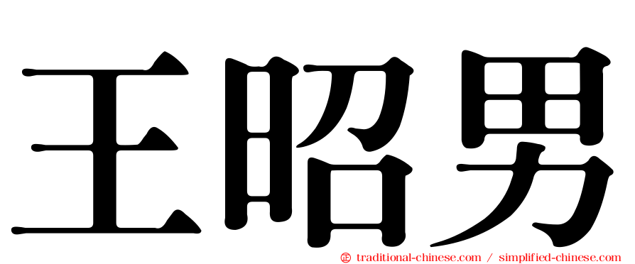 王昭男