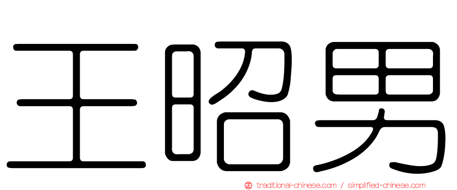 王昭男