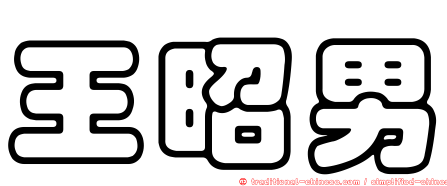 王昭男