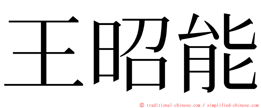 王昭能 ming font