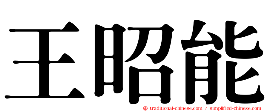 王昭能