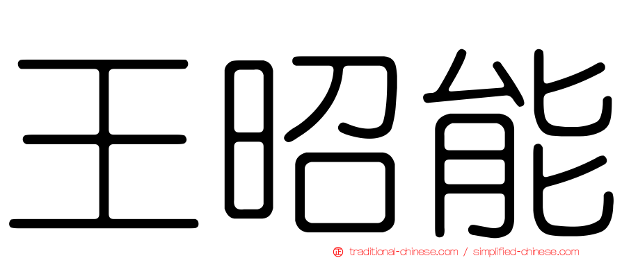 王昭能