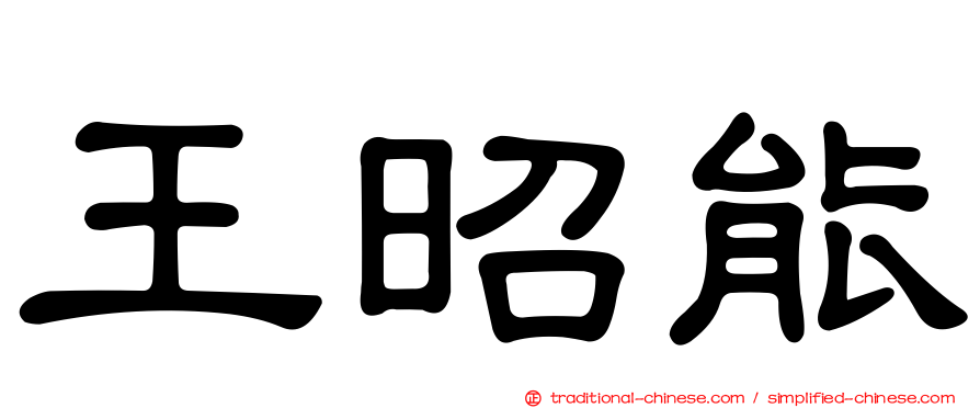 王昭能