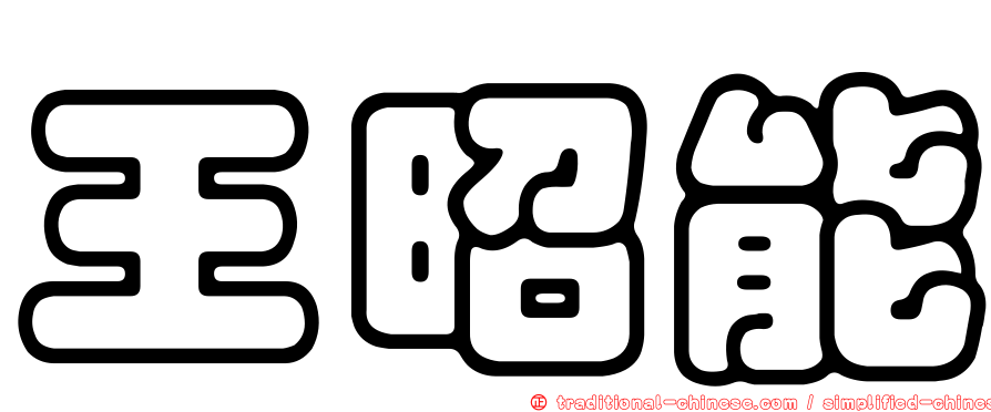 王昭能