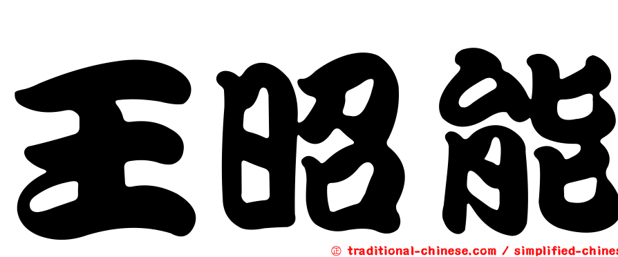 王昭能