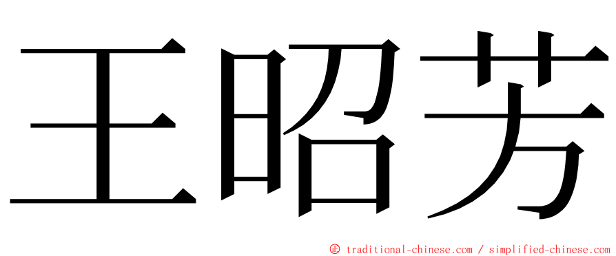 王昭芳 ming font