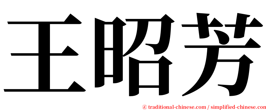 王昭芳 serif font