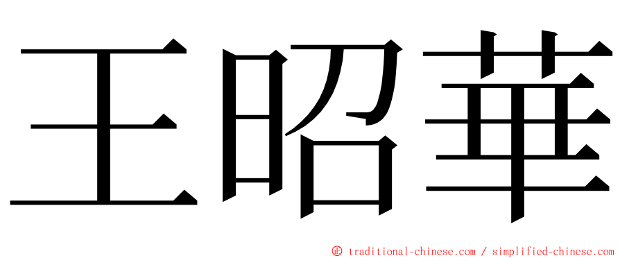 王昭華 ming font