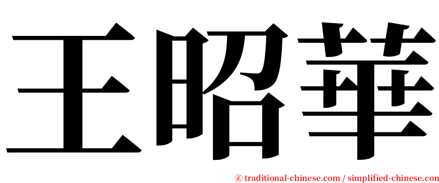 王昭華 serif font