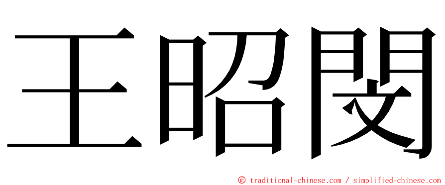 王昭閔 ming font