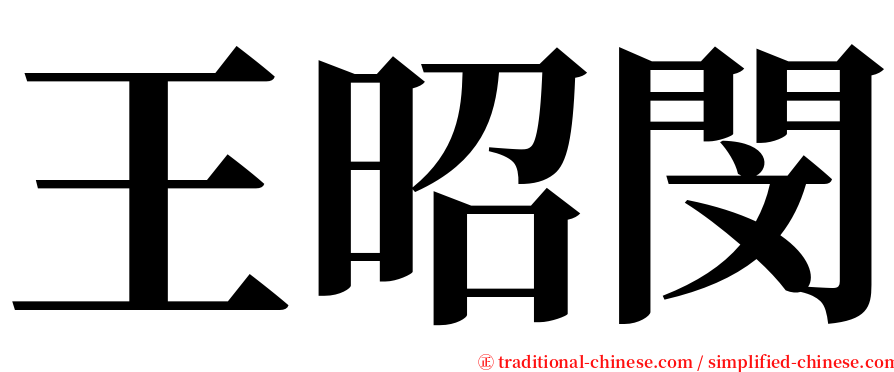 王昭閔 serif font