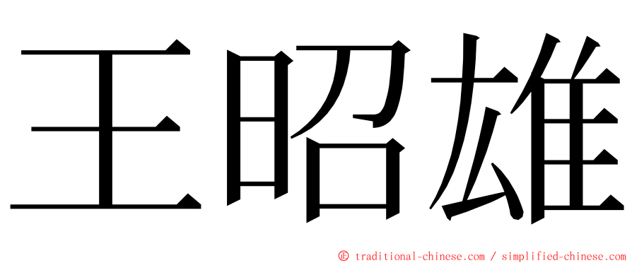 王昭雄 ming font