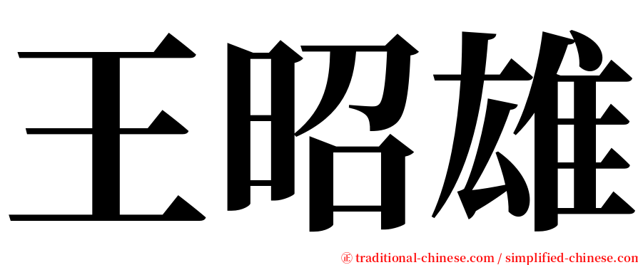 王昭雄 serif font