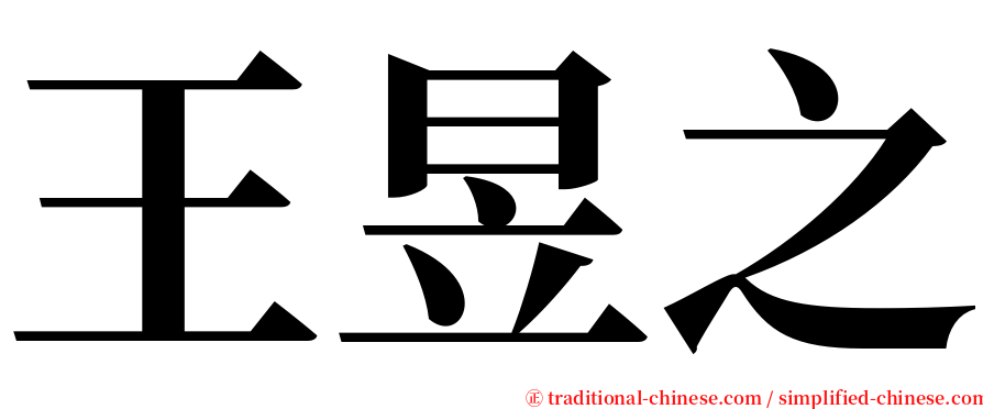 王昱之 serif font