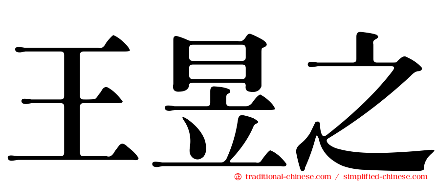 王昱之