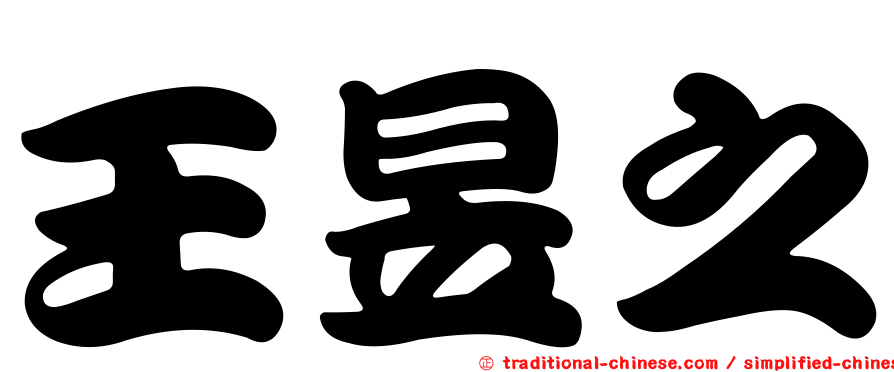 王昱之