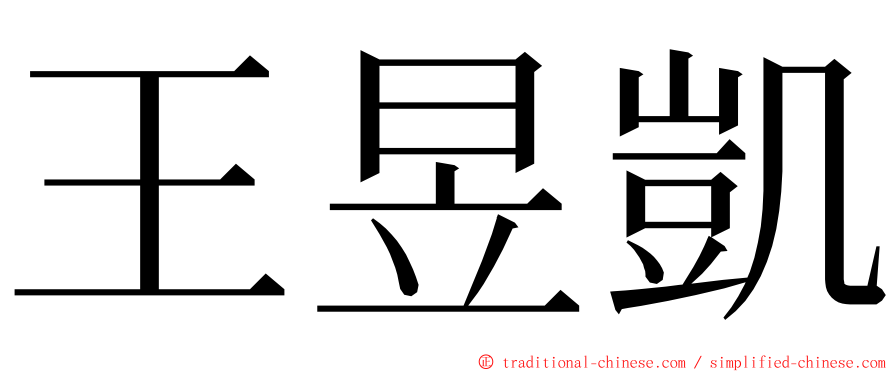 王昱凱 ming font