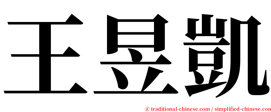 王昱凱 serif font
