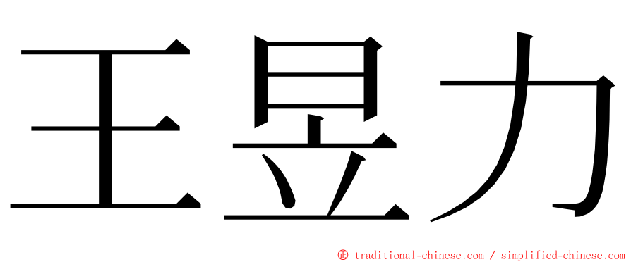 王昱力 ming font