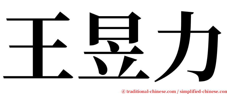 王昱力 serif font