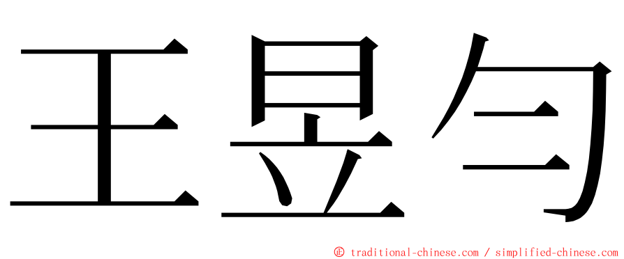 王昱勻 ming font