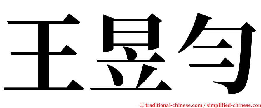 王昱勻 serif font