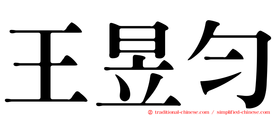 王昱勻