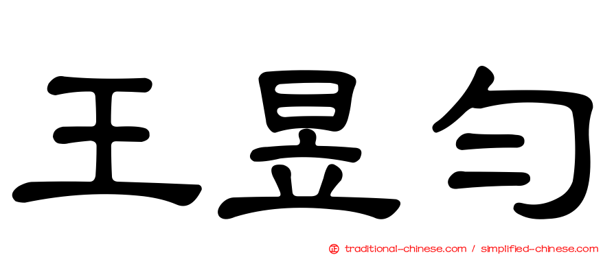 王昱勻